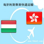 匈牙利到香港快�f�\�服��